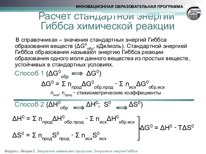 Расчет стандартной энергии Гиббса химической реакции В справочниках – значения стандартных