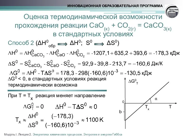 Оценка термодинамической возможности прохождения реакции CaO(к) + CO2(г) = CaCO3(к) в