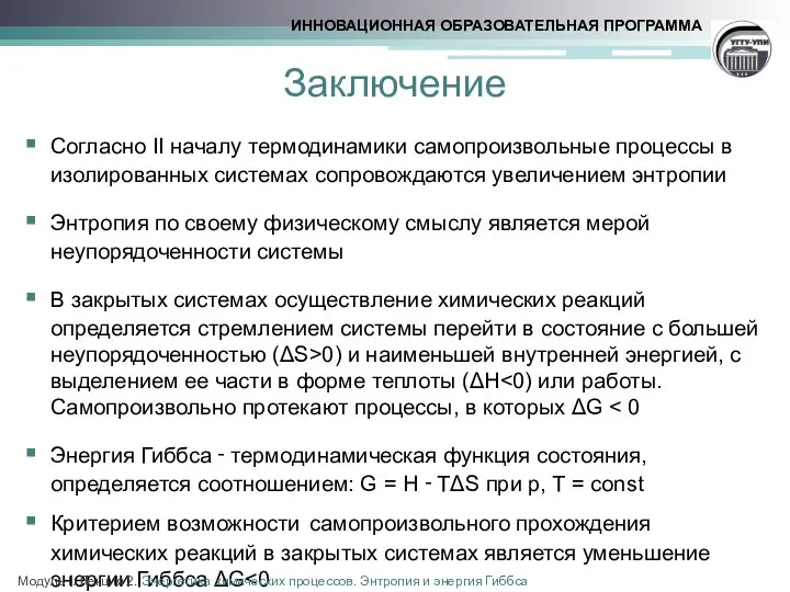 Заключение Согласно II началу термодинамики самопроизвольные процессы в изолированных системах сопровождаются