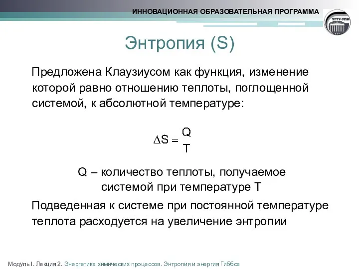 Энтропия (S) Предложена Клаузиусом как функция, изменение которой равно отношению теплоты,