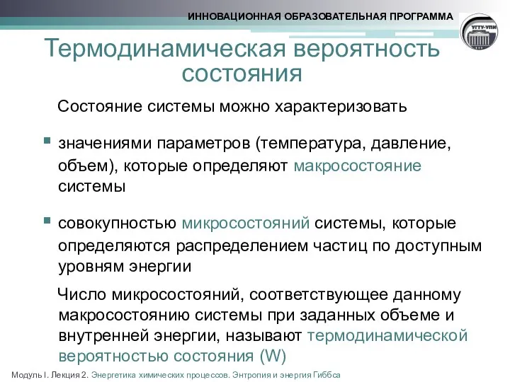 Термодинамическая вероятность состояния Состояние системы можно характеризовать значениями параметров (температура, давление,