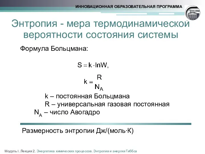 Энтропия - мера термодинамической вероятности состояния системы Формула Больцмана: k –