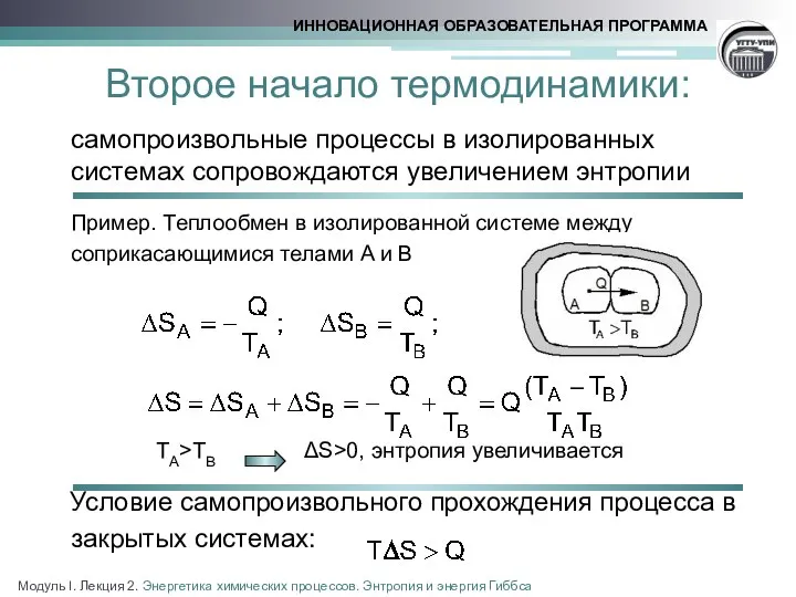 Второе начало термодинамики: самопроизвольные процессы в изолированных системах сопровождаются увеличением энтропии