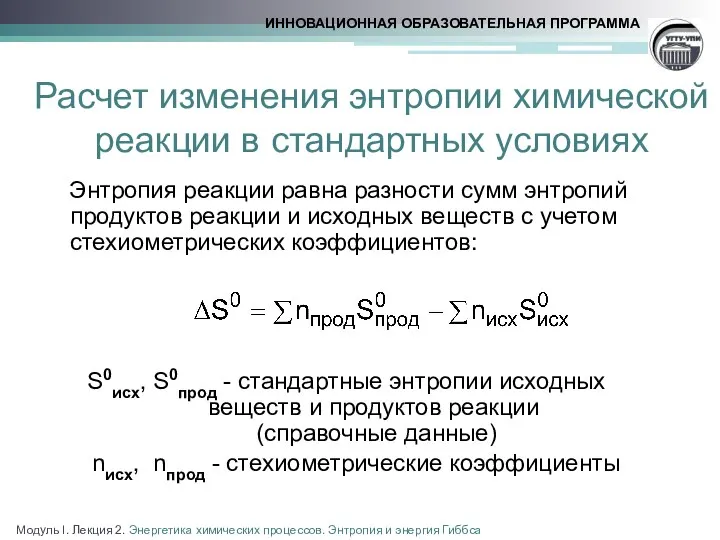 Расчет изменения энтропии химической реакции в стандартных условиях Энтропия реакции равна