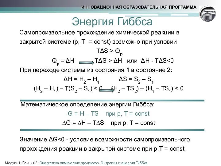 Энергия Гиббса Самопроизвольное прохождение химической реакции в закрытой системе (р, Т