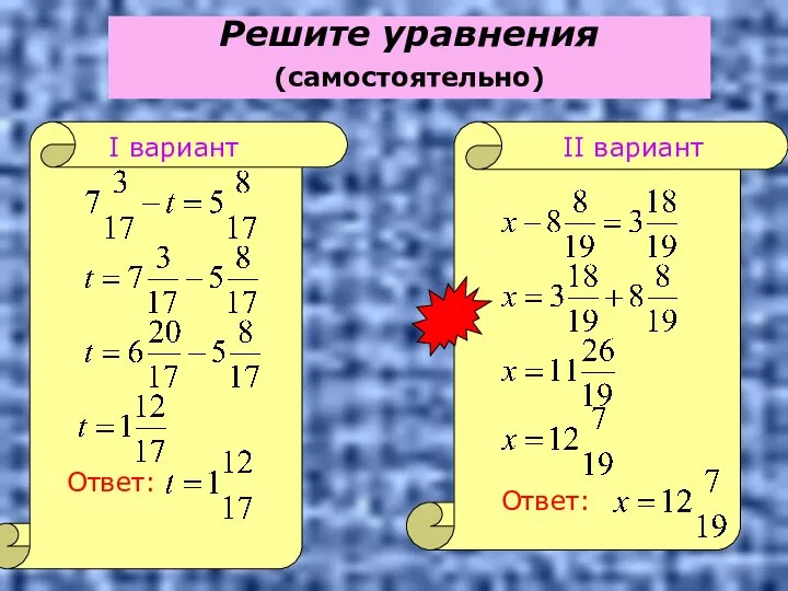 Решите уравнения (самостоятельно) Ответ: Ответ: I вариант II вариант