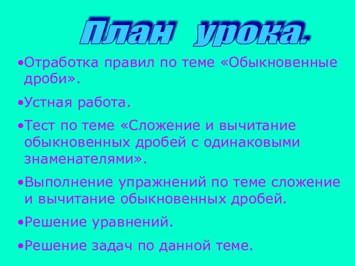 План урока. Отработка правил по теме «Обыкновенные дроби». Устная работа. Тест