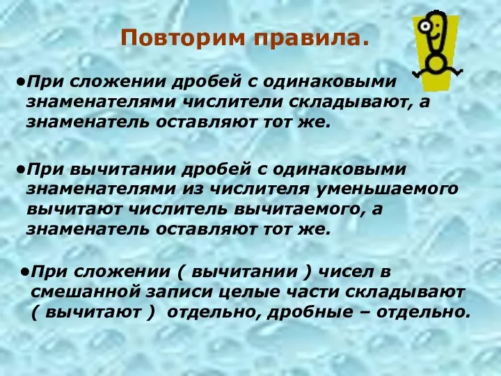 Повторим правила. При сложении дробей с одинаковыми знаменателями числители складывают, а