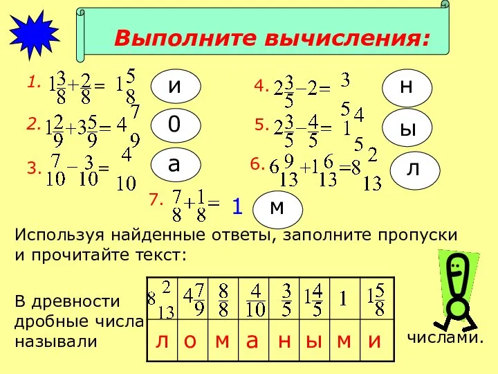 Выполните вычисления: 1. = 2. 6. Используя найденные ответы, заполните пропуски