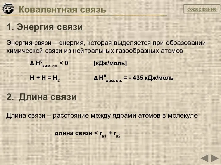 Ковалентная связь 1. Энергия связи Энергия связи – энергия, которая выделяется