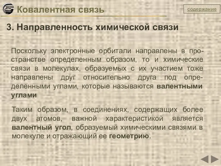 Ковалентная связь 3. Направленность химической связи Поскольку электронные орбитали направлены в