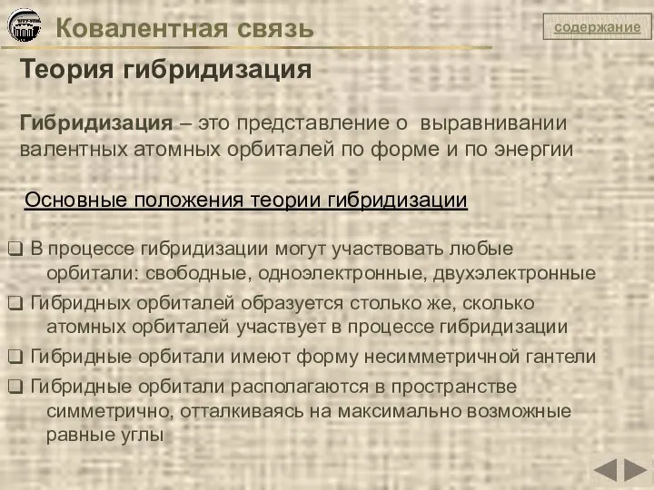 Гибридизация – это представление о выравнивании валентных атомных орбиталей по форме