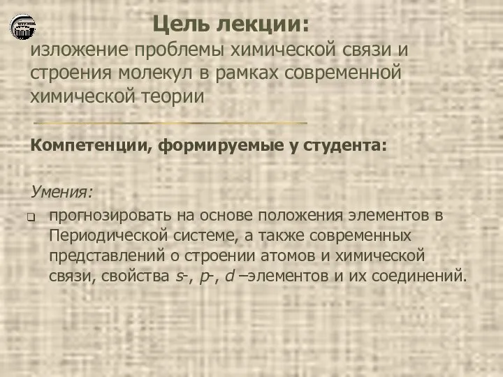 Цель лекции: изложение проблемы химической связи и строения молекул в рамках