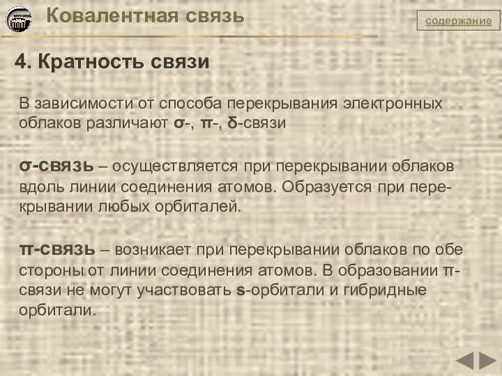 Ковалентная связь 4. Кратность связи В зависимости от способа перекрывания электронных