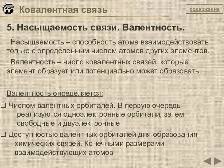 Ковалентная связь 5. Насыщаемость связи. Валентность. Насыщаемость – способность атома взаимодействовать