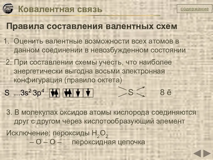 Ковалентная связь Правила составления валентных схем Оценить валентные возможности всех атомов