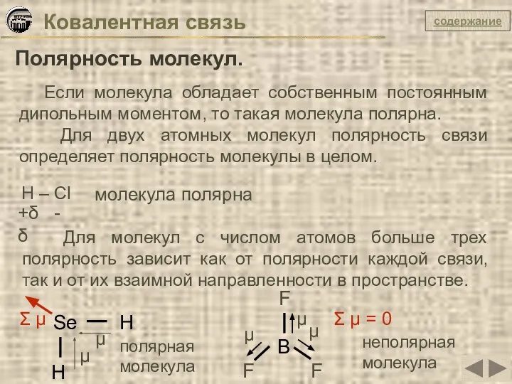 Ковалентная связь Полярность молекул. Если молекула обладает собственным постоянным дипольным моментом,