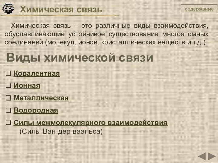 Химическая связь Химическая связь – это различные виды взаимодействия, обуславливающие устойчивое