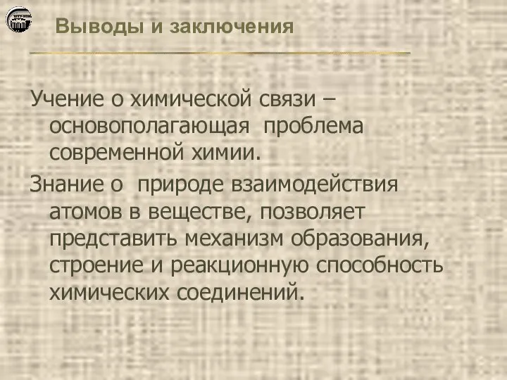 Учение о химической связи – основополагающая проблема современной химии. Знание о