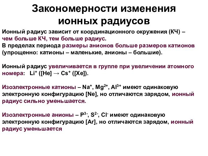 Закономерности изменения ионных радиусов Ионный радиус зависит от координационного окружения (КЧ)