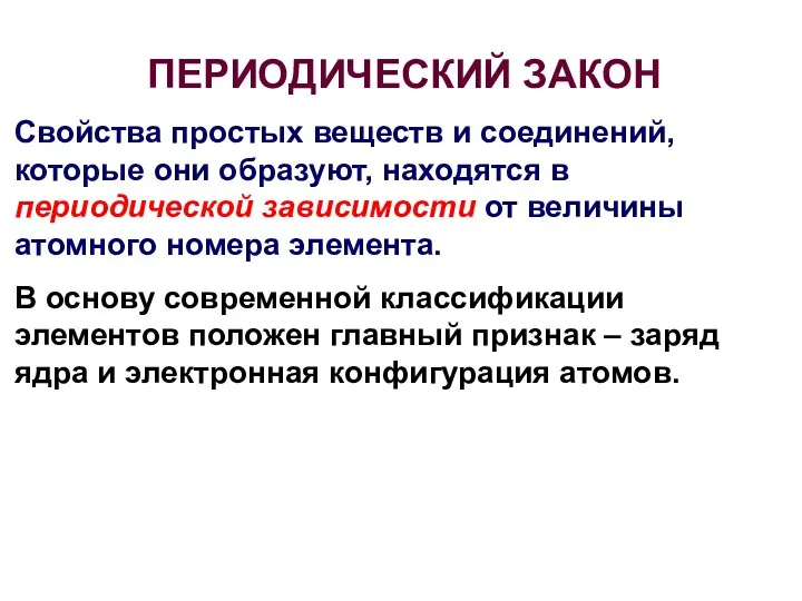 ПЕРИОДИЧЕСКИЙ ЗАКОН Свойства простых веществ и соединений, которые они образуют, находятся