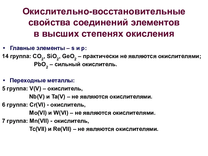 Окислительно-восстановительные свойства соединений элементов в высших степенях окисления Главные элементы –