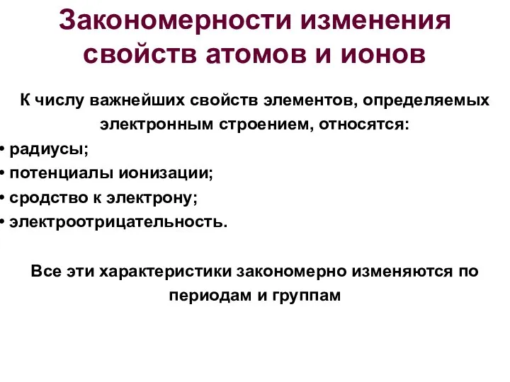 Закономерности изменения свойств атомов и ионов К числу важнейших свойств элементов,