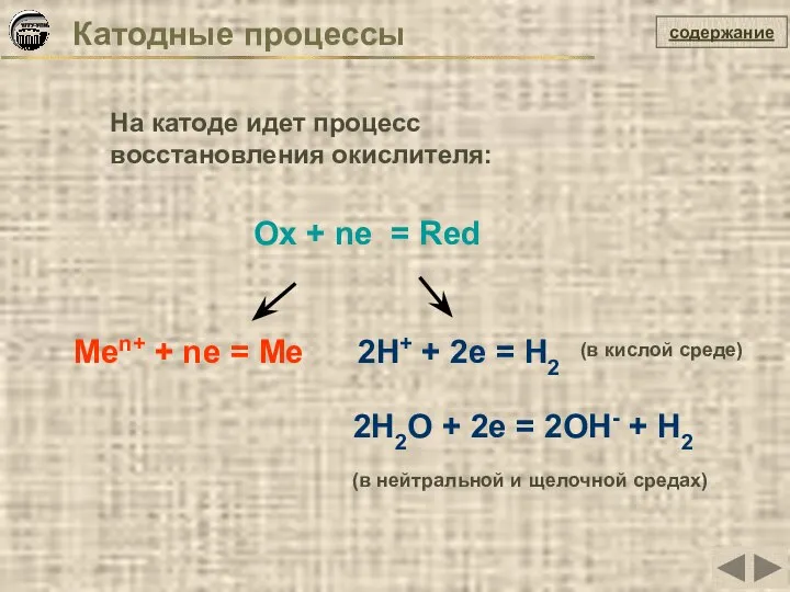 Катодные процессы На катоде идет процесс восстановления окислителя: содержание Ox +
