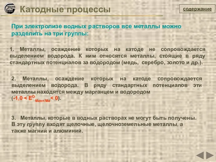 Катодные процессы содержание При электролизе водных растворов все металлы можно разделить