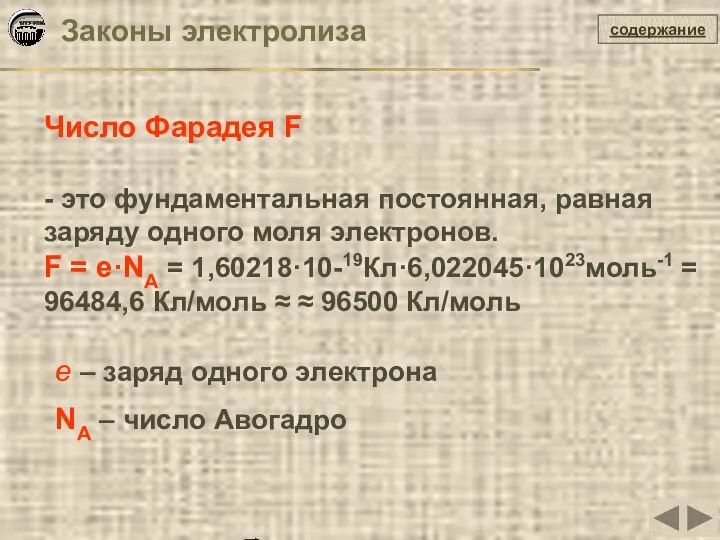 содержание Число Фарадея F - это фундаментальная постоянная, равная заряду одного