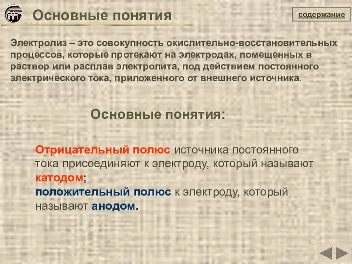 Основные понятия Электролиз – это совокупность окислительно-восстановительных процессов, которые протекают на