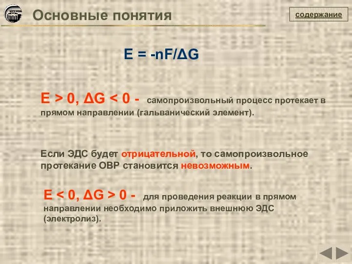 содержание Е = -nF/ΔG Если ЭДС будет отрицательной, то самопроизвольное протекание