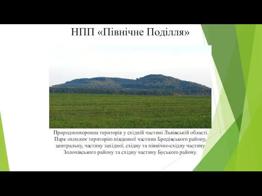 НПП «Північне Поділля» Природноохоронна територія у східній частині Львівській області. Парк