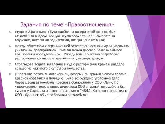 Задания по теме «Правоотношения» студент Афанасьев, обучающийся на контрактной основе, был
