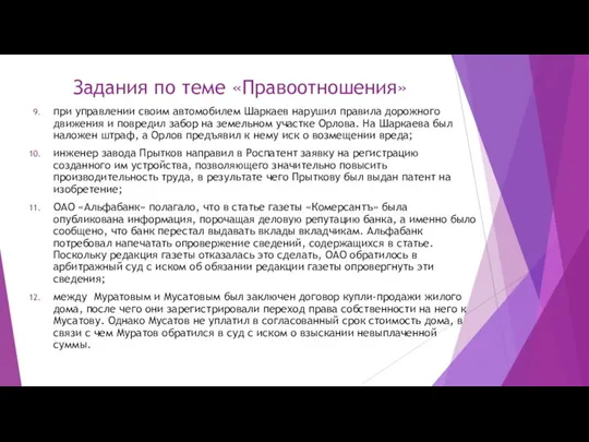 Задания по теме «Правоотношения» при управлении своим автомобилем Шаркаев нарушил правила