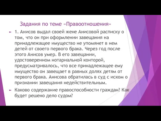 Задания по теме «Правоотношения» 1. Анисов выдал своей жене Анисовой расписку