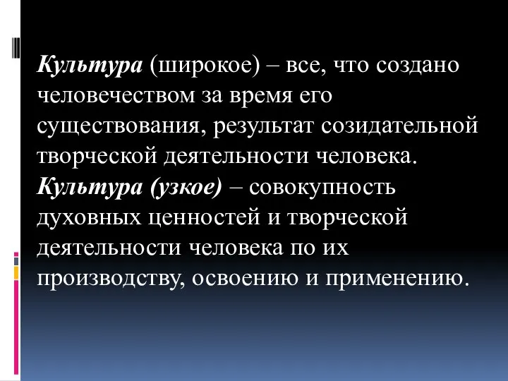 Культура (широкое) – все, что создано человечеством за время его существования,