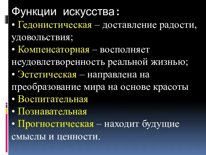 Функции искусства: • Гедонистическая – доставление радости, удовольствия; • Компенсаторная –