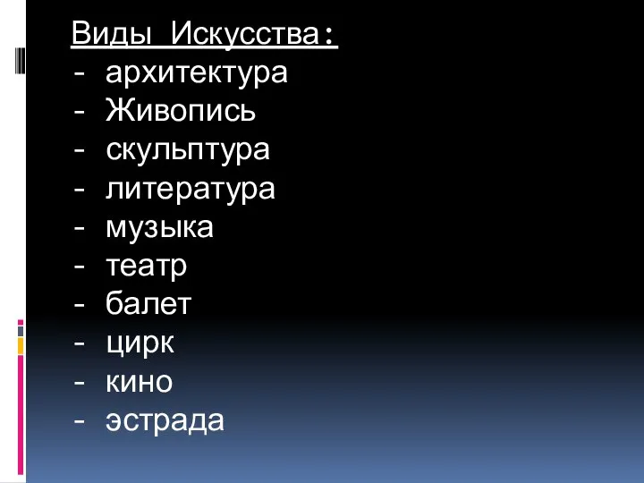 Виды Искусства: - архитектура - Живопись - скульптура - литература -