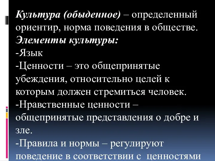 Культура (обыденное) – определенный ориентир, норма поведения в обществе. Элементы культуры: