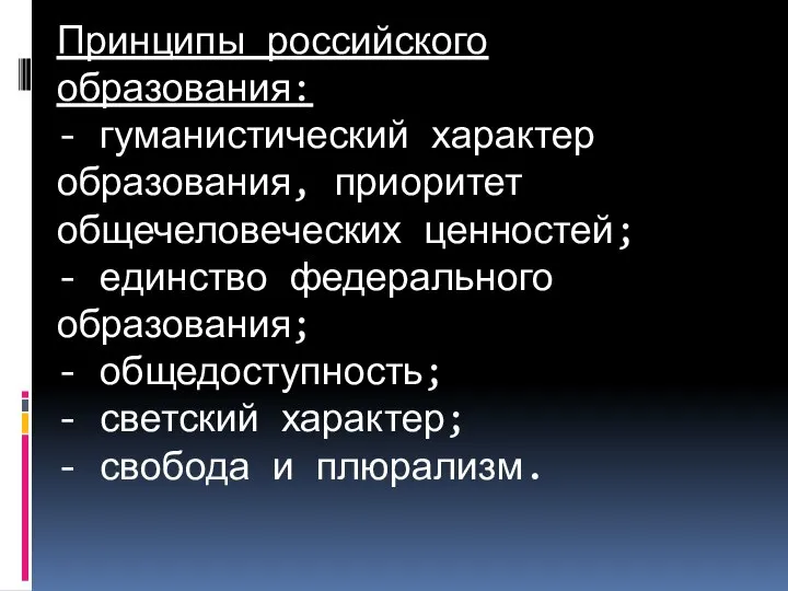 Принципы российского образования: - гуманистический характер образования, приоритет общечеловеческих ценностей; -