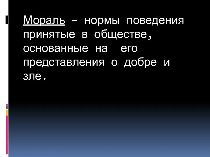 Мораль – нормы поведения принятые в обществе, основанные на его представления о добре и зле.