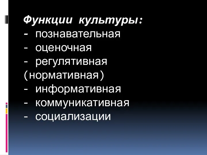 Функции культуры: - познавательная - оценочная - регулятивная (нормативная) - информативная - коммуникативная - социализации