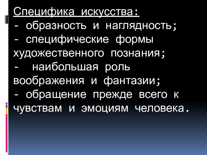 Специфика искусства: - образность и наглядность; - специфические формы художественного познания;