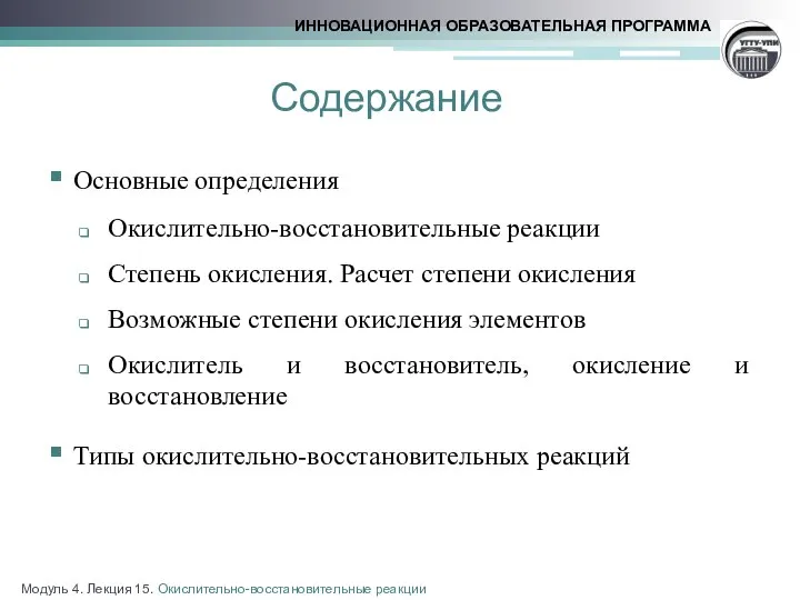 Содержание Основные определения Окислительно-восстановительные реакции Степень окисления. Расчет степени окисления Возможные