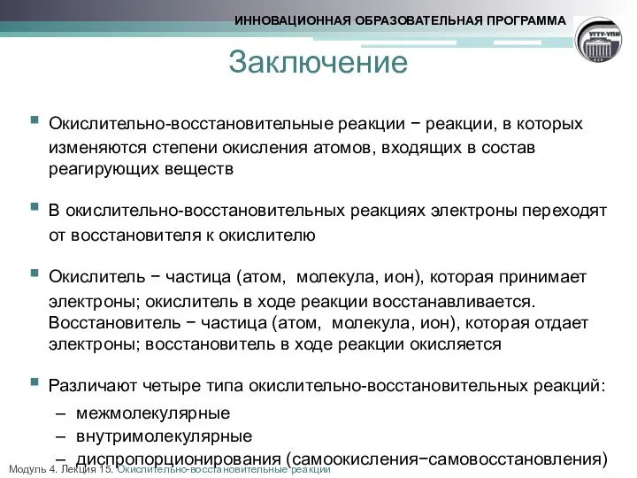 Заключение Окислительно-восстановительные реакции − реакции, в которых изменяются степени окисления атомов,