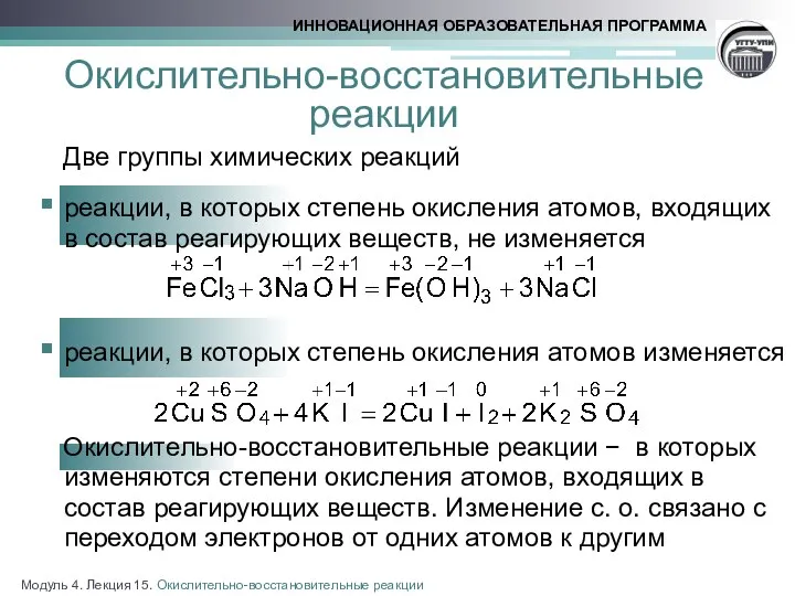 Две группы химических реакций реакции, в которых степень окисления атомов, входящих