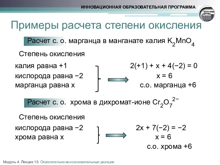 Примеры расчета степени окисления Расчет с. о. марганца в манганате калия