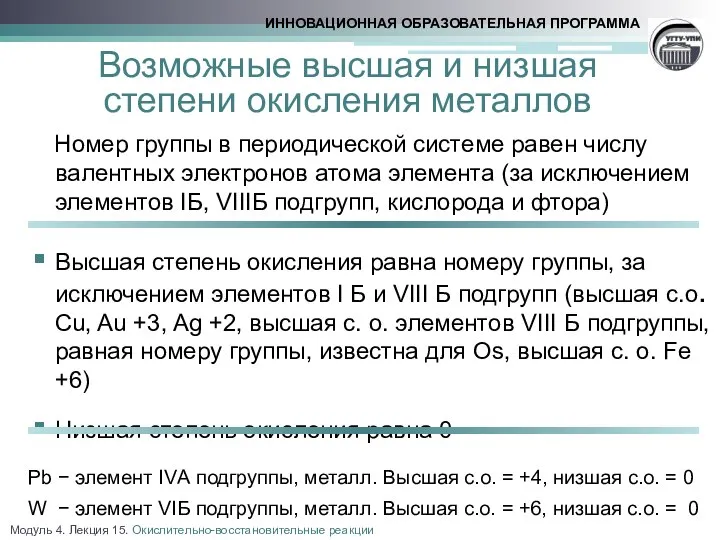 Возможные высшая и низшая степени окисления металлов Номер группы в периодической