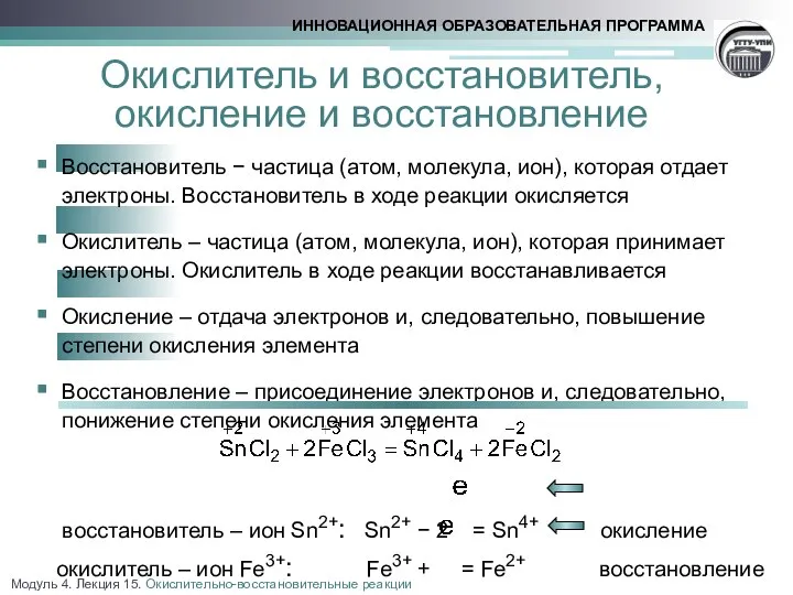 Окислитель и восстановитель, окисление и восстановление Восстановитель − частица (атом, молекула,